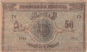 Aserbaidschan p.2 50 Rubel 1919